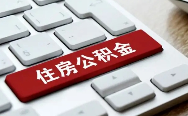 怒江辞职取公积金（辞职了取住房公积金都需要准备什么材料）